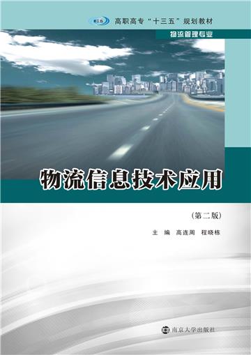 物流信息技术应用