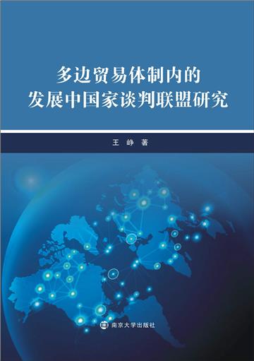 多边贸易体制内的发展中国家谈判联盟研究