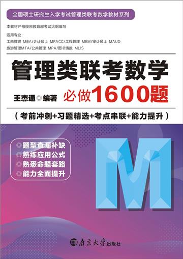管理类联考数学必做1600题