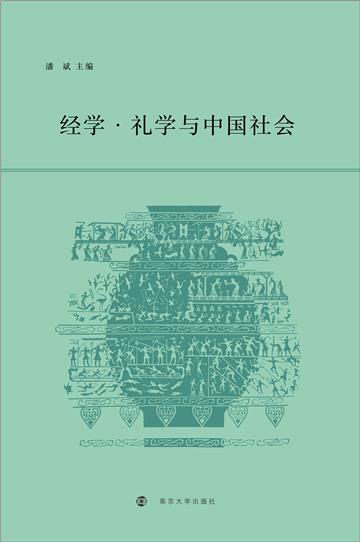 经学．礼学与中国社会