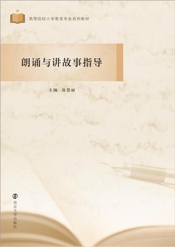 朗诵与讲故事指导