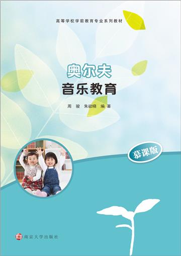 奥尔夫音乐教育