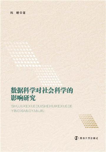 数据科学对社会科学的影响研究