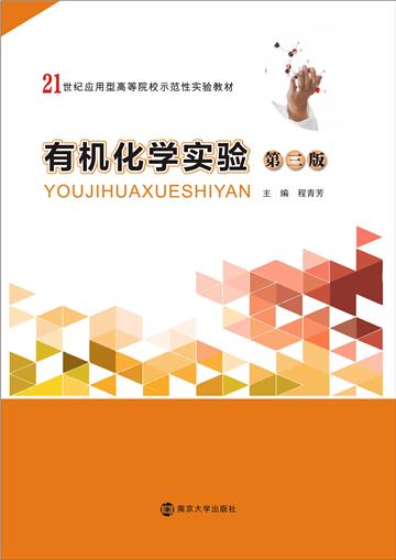 有机化学实验