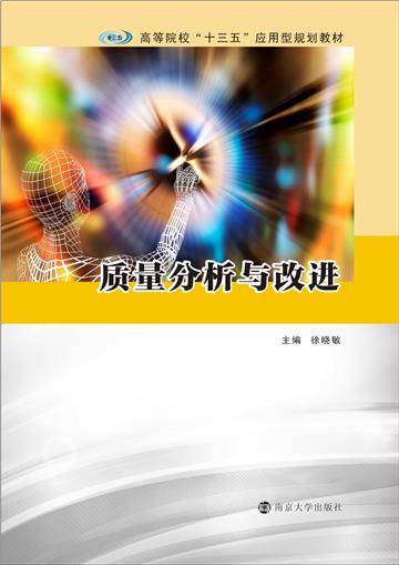 质量分析与改进