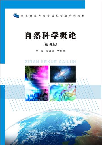 自然科学概论