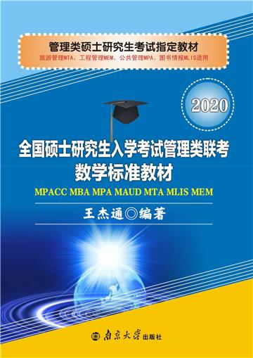 全国硕士研究生入学考试管理类联考数学标准教材：2020