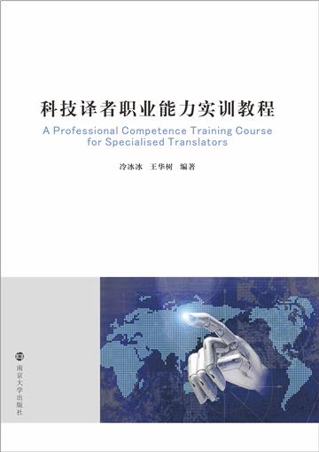 科技译者职业能力实训教程