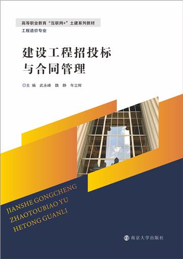 建设工程招投标与合同管理
