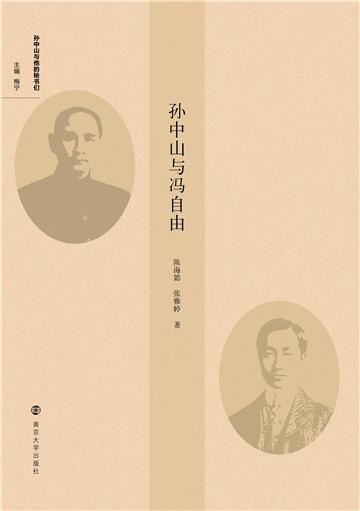 孙中山与冯自由