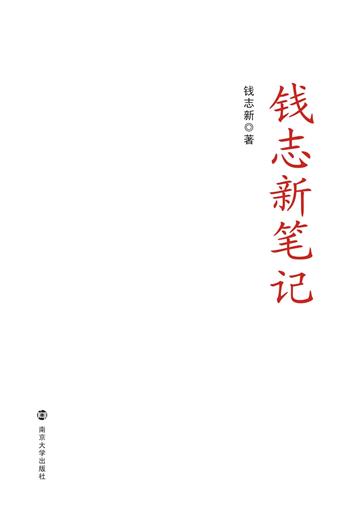 钱志新笔记