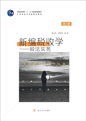 新编税收学：税法实务
