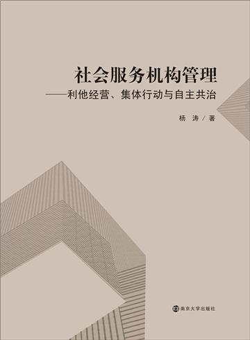 社会服务机构管理：利他经营、集体行动与自主共治