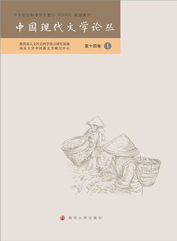 中国现代文学论丛：第十四卷（1）