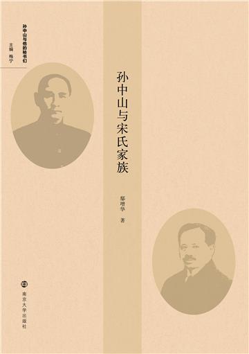 孙中山与宋氏家族