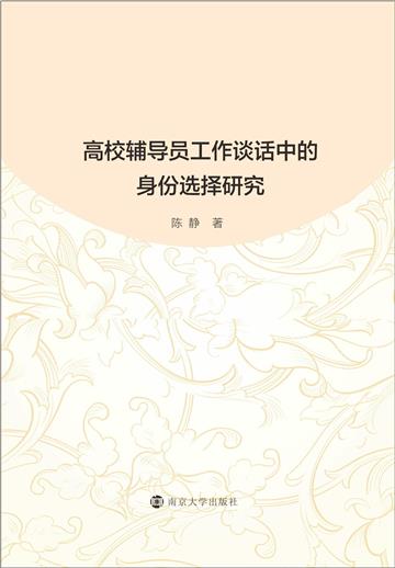 高校辅导员工作谈话中的身份选择研究