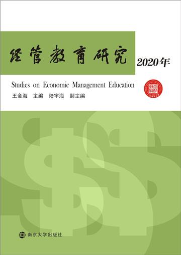 经管教育研究 2020年