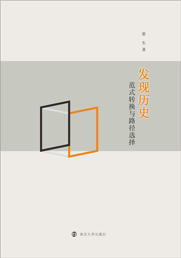 发现历史：范式转换与路径选择