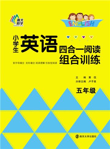 小学生英语四合一阅读组合训练．五年级