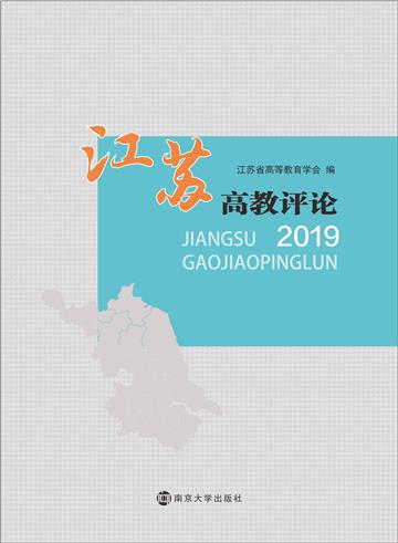 江苏高教评论 2019