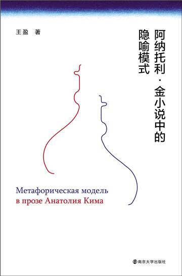 阿纳托利．金小说中的隐喻模式