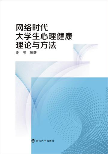 网络时代大学生心理健康理论与方法