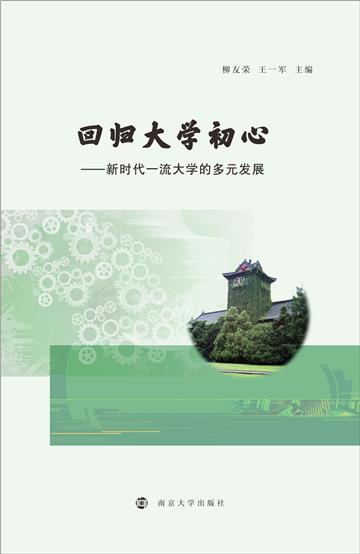 回归大学初心：新时代一流大学的多元发展