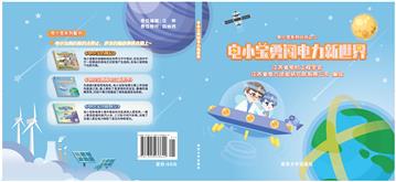 电小宝勇闯电力新世界