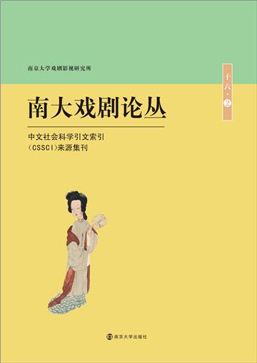南大戏剧论丛．第十六卷（2）