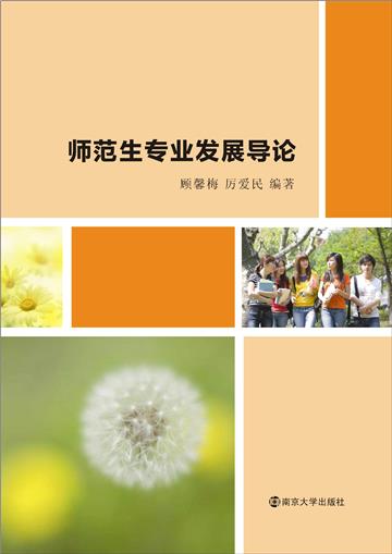 师范生专业发展导论