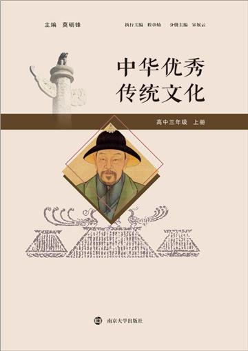 中华优秀传统文化．高中三年级．上册