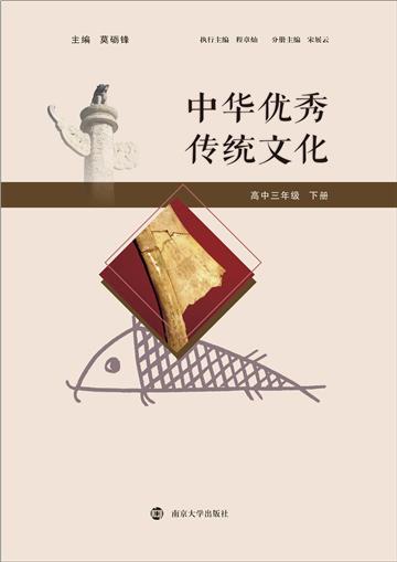 中华优秀传统文化．高中三年级．下册