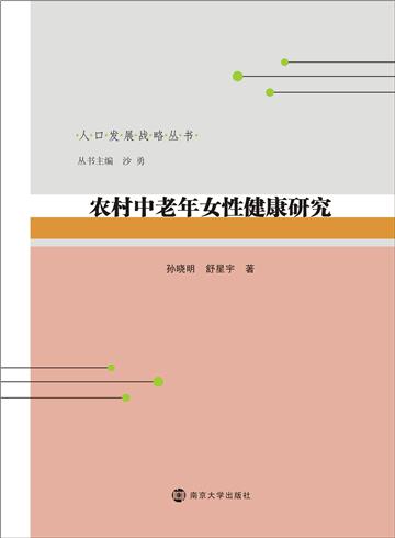 农村中老年女性健康研究