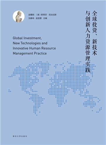 全球投资、新技术与创新人力资源管理实践