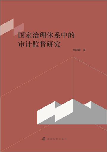 国家治理体系中的审计监督研究