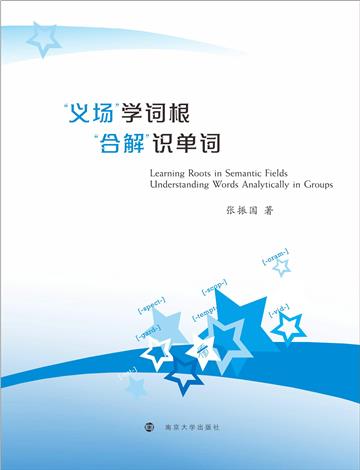 “义场”学词根，“合解”识单词