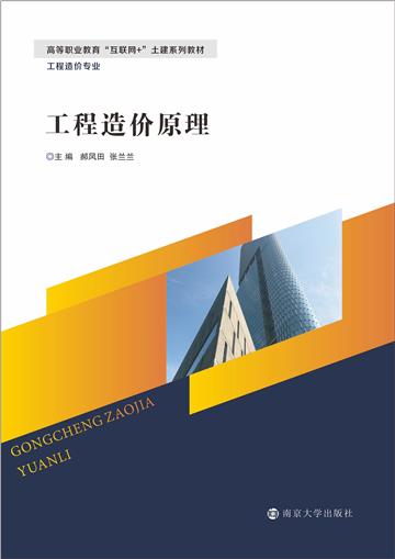 工程造价原理