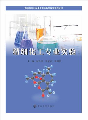 精细化工专业实验