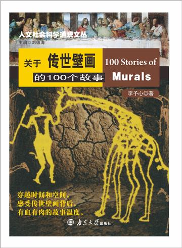 关于传世壁画的100个故事
