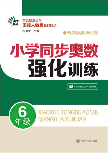 小学同步奥数强化训练．6年级