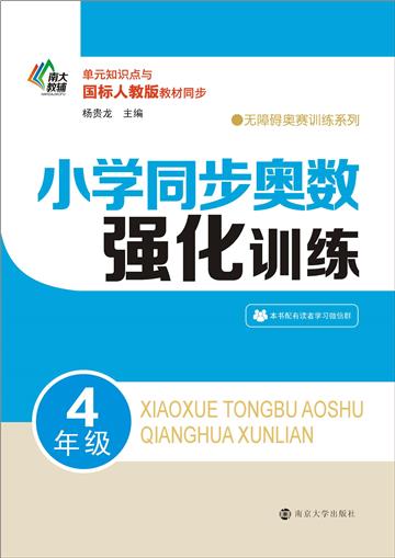 小学同步奥数强化训练．4年级