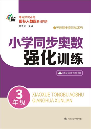 小学同步奥数强化训练．3年级