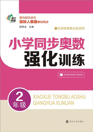 小学同步奥数强化训练．2年级