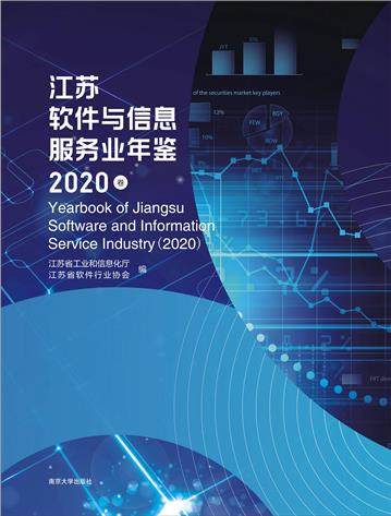 江苏软件与信息服务业年鉴（2020卷）