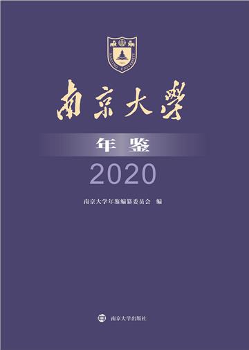 南京大学年鉴 2020