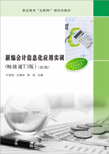 新编会计信息化应用实训（畅捷通T3版）