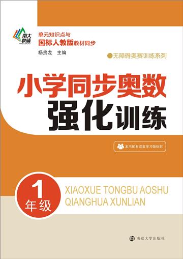 小学同步奥数强化训练．1年级