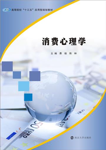 消费心理学