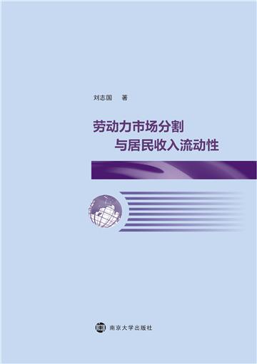 劳动力市场分割与居民收入流动性