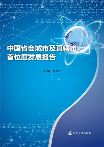 中国省会城市及直辖市首位度发展报告
